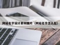 金华网站名字设计素材图片（网站名字怎么起）