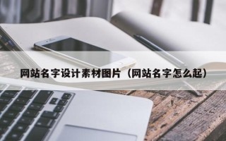 金华网站名字设计素材图片（网站名字怎么起）